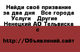 Найди своё призвание за два дня - Все города Услуги » Другие   . Ненецкий АО,Тельвиска с.